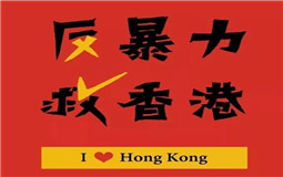 守護(hù)香港，eva廠家與祖國(guó)心連心