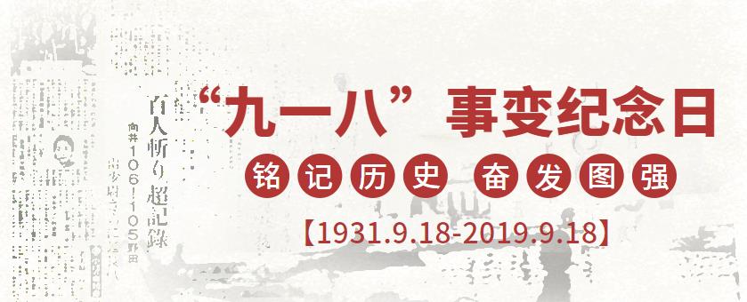 9.18|銘記歷史，吾輩當自強