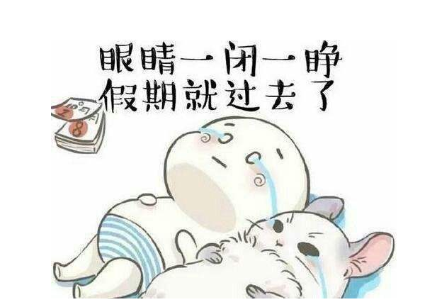 eva廠家提醒：假期最后一天，你的心收回來了嗎？