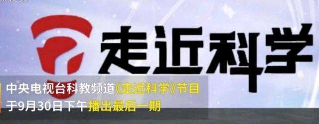 EVA廠家說時事|《走近科學》停播，是“走近”太多，“科學”太少？