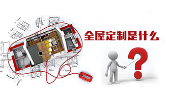 全屋定制優(yōu)勢，全屋定制裝修要多少錢？